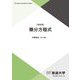 微分方程式 改訂版 (放送大学教材) [全集叢書]