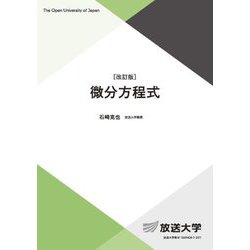 微分方程式 改訂版 (放送大学教材) [全集叢書]
