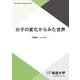 分子の変化からみた世界(放送大学教材) [全集叢書]