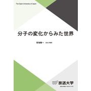 分子の変化からみた世界(放送大学教材) [全集叢書]