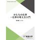 かたちの化学―化学の考え方入門(放送大学教材) [全集叢書]