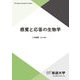 感覚と応答の生物学(放送大学教材) [全集叢書]