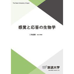 感覚と応答の生物学(放送大学教材) [全集叢書]