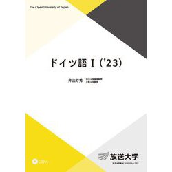 ドイツ語1〈'23〉(放送大学教材) [全集叢書]