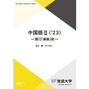 中国語〈2 '23〉劉汀「舅爺」他(放送大学教材) [全集叢書]