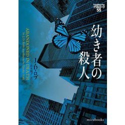 幼き者の殺人―イヴ&ローク〈55〉(mirabooks) [文庫]