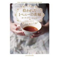 拾われた1ペニーの花嫁 新装版 (mirabooks) [文庫]