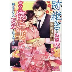 跡継ぎをお望みの財閥社長は、初心な懐妊妻に抑えきれない深愛を注ぎ尽くす(マーマレード文庫) [文庫]
