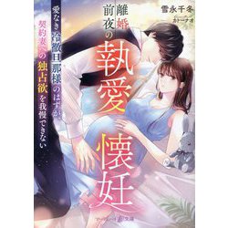離婚前夜の執愛懐妊―愛なき冷徹旦那様のはずが、契約妻への独占欲を我慢できない(マーマレード文庫) [文庫]