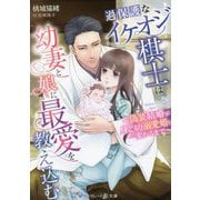 過保護なイケオジ棋士は幼妻と娘に最愛を教え込む―偽装結婚が身ごもり溺愛婚に変わるまで(マーマレード文庫) [文庫]