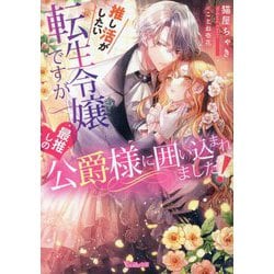 推し活がしたい転生令嬢ですが最推しの公爵様に囲い込まれました!(Vanilla文庫) [文庫]