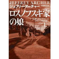 ロスノフスキ家の娘〈上〉(ハーパーBOOKS) [文庫]