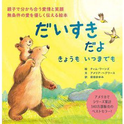 だいすきだよ きょうもいつまでも [絵本]