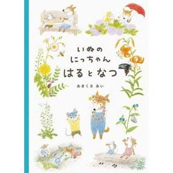 いぬのにっちゃん はるとなつ [絵本]