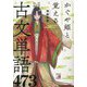 かぐや姫と覚える古文単語473(アスカカルチャー) [単行本]