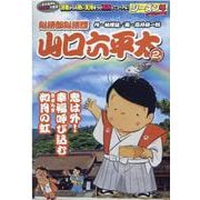 総務部総務課山口六平太 鬼は外!幸福呼び込む、如月の虹（My First BIG） [ムックその他]