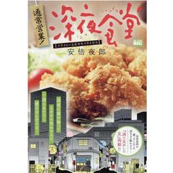 通常営業!深夜食堂 2 フライといえばカキフライだろ [ムックその他]