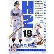 H2 18（My First BIG SPECIAL） [ムックその他]