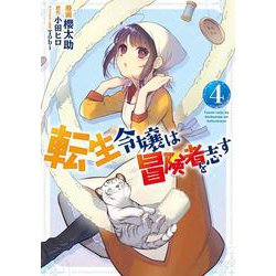 転生令嬢は冒険者を志す　4<4>(フロース　コミック) [コミック]