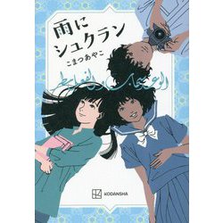雨にシュクラン [単行本]