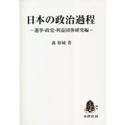 日本の政治過程―選挙・政党・利益団体研究編 [単行本]