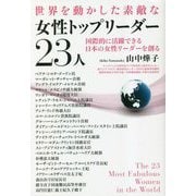 世界を動かした素敵な女性トップリーダー23人―国際的に活躍できる日本の女性リーダーを創る [単行本]