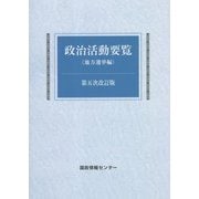 政治活動要覧"地方選挙編" 第五次改訂版 [単行本]