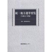 統一地方選挙要覧〈令和5年版〉 [単行本]