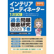 インテリアコーディネーター1次試験過去問題徹底研究2023下 [単行本]