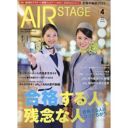 AIR STAGE (エア ステージ) 2023年 04月号 [雑誌]
