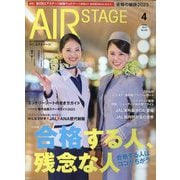 AIR STAGE (エア ステージ) 2023年 04月号 [雑誌]