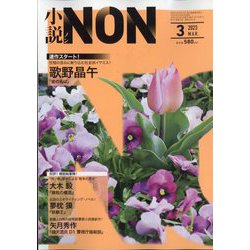 小説NON (ノン) 2023年 03月号 [雑誌]