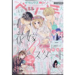 デラックスベツコミ 2023年 04月号 [雑誌]