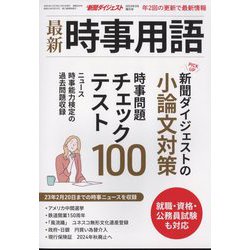 ヨドバシ.com - 増刊新聞ダイジェスト 最新時事用語 2023年 03月号