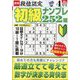 段位認定初級ナンプレ 252題 2023年 04月号 [雑誌]