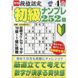 段位認定初級ナンプレ 252題 2023年 04月号 [雑誌]