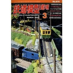 ヨドバシ.com - 鉄道模型趣味 2023年 03月号 [雑誌] 通販【全品無料配達】