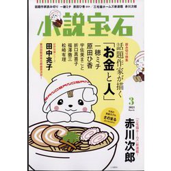 小説宝石 2023年 03月号 [雑誌]