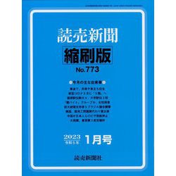 読売新聞縮刷版 2023年 01月号 [雑誌]