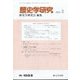 歴史学研究 2023年 03月号 [雑誌]