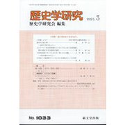 歴史学研究 2023年 03月号 [雑誌]