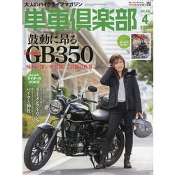 単車倶楽部 2023年 04月号 [雑誌]