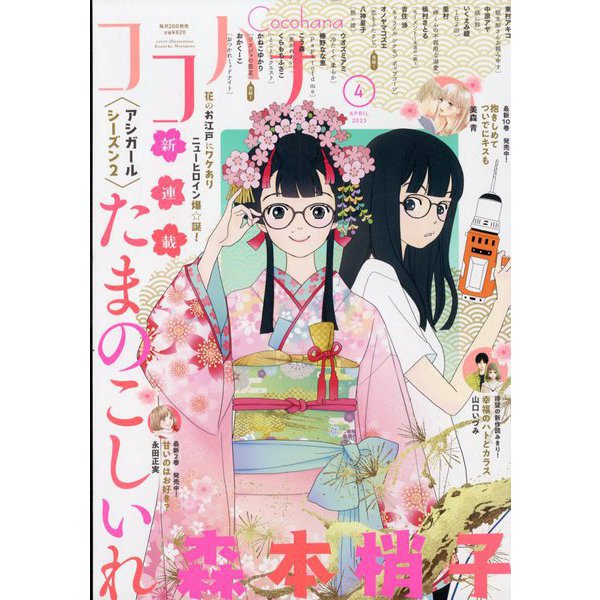 Cocohana (ココハナ) 2023年 04月号 [雑誌]
