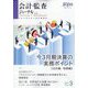 会計・監査(JICPA)ジャーナル 2023年 03月号 [雑誌]