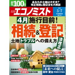 週刊 エコノミスト 2023年 3/7号 [雑誌]