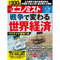 週刊 エコノミスト 2023年 2/28号 [雑誌]