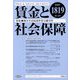 賃金と社会保障 2023年 2/10号 [雑誌]