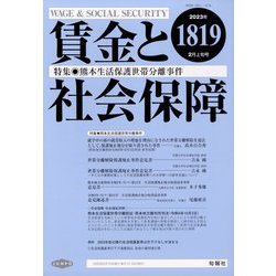 賃金と社会保障 2023年 2/10号 [雑誌]
