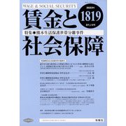 賃金と社会保障 2023年 2/10号 [雑誌]