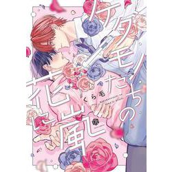ケダモノたちの花に嵐(Tulle　Comics) [コミック]